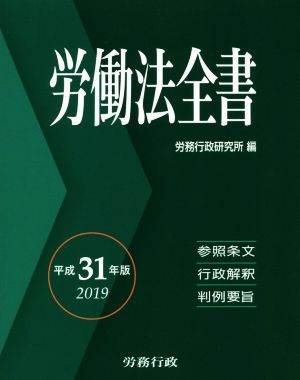 労働法全書(平成31年版) 参照条文 行政解釈 判例要旨