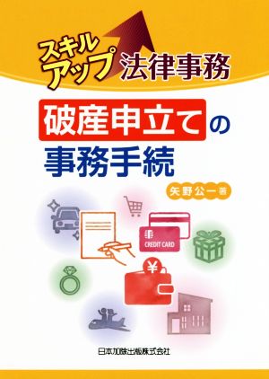 スキルアップ 法律事務 破産申立ての事務手続