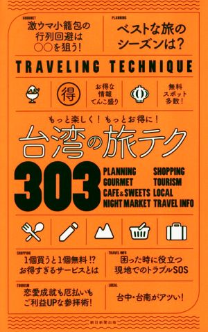 台湾の旅テク303 もっと楽しく！もっとお得に！