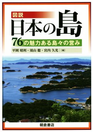 図説 日本の島76の魅力ある島々の営み