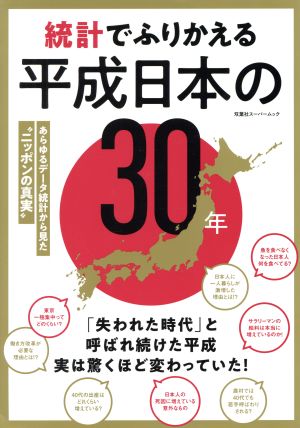 統計でふりかえる平成日本の30年