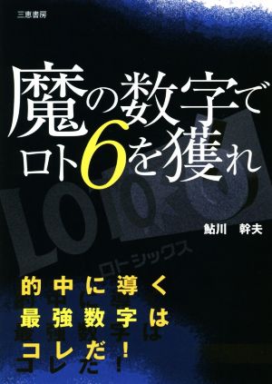 魔の数字でロト6を獲れ 的中に導く最強数字はコレだ！ サンケイブックス