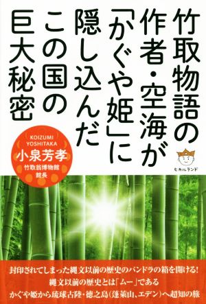 竹取物語の作者・空海が「かぐや姫」に隠し込んだこの国の巨大秘密