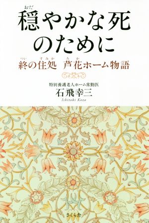 穏やかな死のために 終の住処 芦花ホーム物語