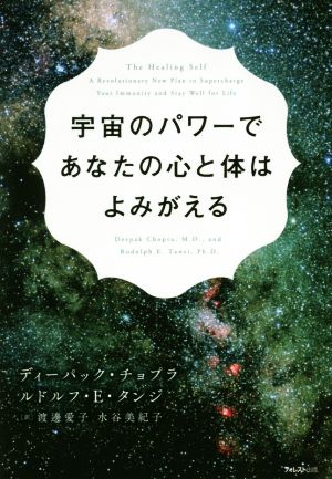 宇宙のパワーであなたの心と体はよみがえる