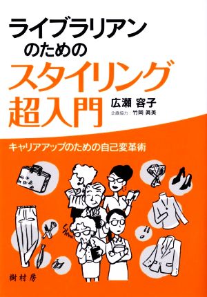 ライブラリアンのためのスタイリング超入門 キャリアアップのための自己変革術