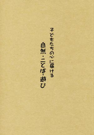 子どもたちの心に届ける 自然・ことば・遊び 木城えほんの郷ブックレット