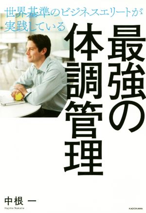 最強の体調管理 世界基準のビジネスエリートが実践している