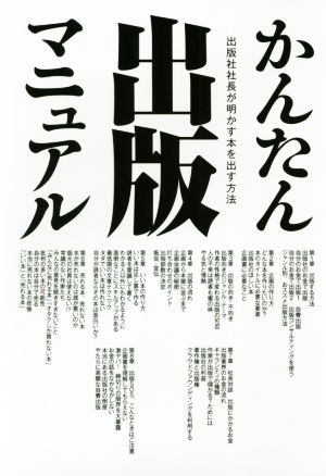 かんたん出版マニュアル 出版社社長が明かす本を出す方法