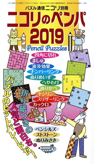 ニコリのペンパ(2019) パズル通信ニコリ別冊