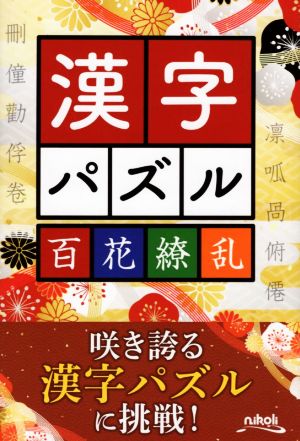 漢字パズル 百花繚乱