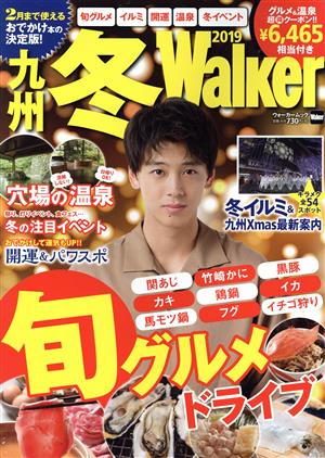 九州冬Walker(2019) ウォーカームック