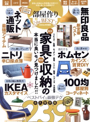 部屋作り the BEST 100%ムックシリーズ