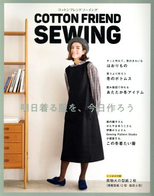 COTTON FRIEND SEWING 明日着る服を、今日作ろう レディブティックシリーズ