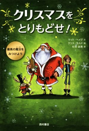 クリスマスをとりもどせ！ 最高の魔法をみつけよう