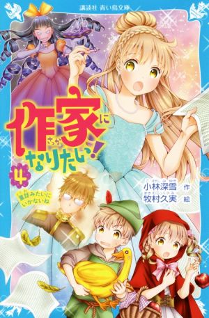 作家になりたい！(4) 童話みたいにいかないね 講談社青い鳥文庫