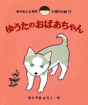 ゆうたのおばあちゃん ゆうたくんちのいばりいぬ11