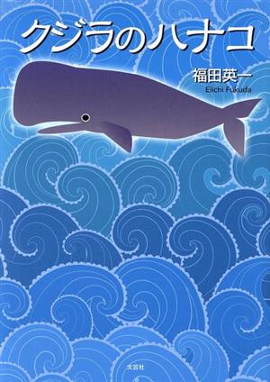 クジラのハナコ