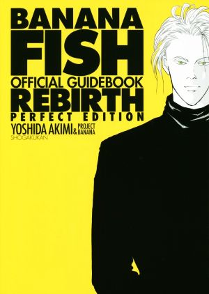 BANANA FISH オフィシャルガイドブック REBIRTH(完全版) C単行本