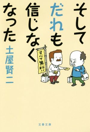 そしてだれも信じなくなった 文春文庫