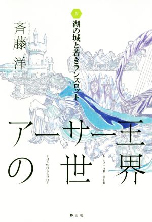 アーサー王の世界(Ⅳ) 湖の城と若きランスロット