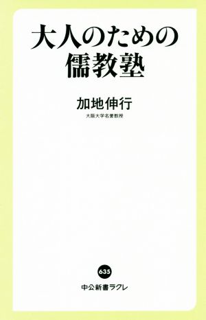 大人のための儒教塾 中公新書ラクレ