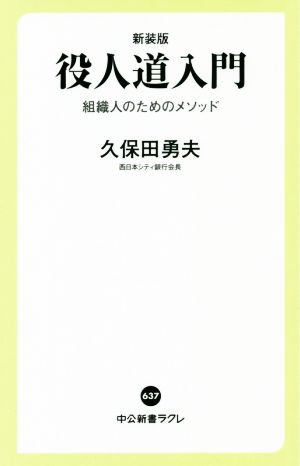 役人道入門 新装版 組織人のためのメソッド 中公新書ラクレ