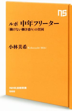 ルポ中年フリーター 「働けない働き盛り」の貧困 NHK出版新書566