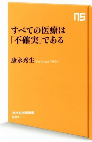 すべての医療は「不確実」である NHK出版新書567