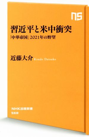 習金平と米中衝突 「中華帝国」2021年の野望 NHK出版新書568