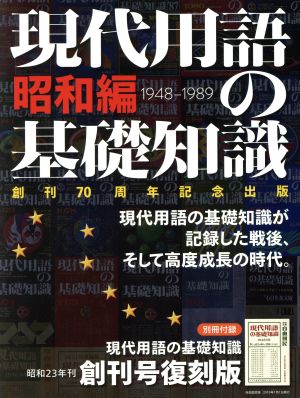 現代用語の基礎知識 昭和編 創刊70周年記念出版