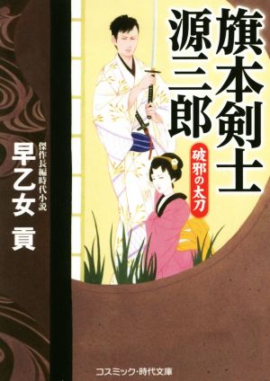 旗本剣士源三郎 破邪の太刀 コスミック・時代文庫