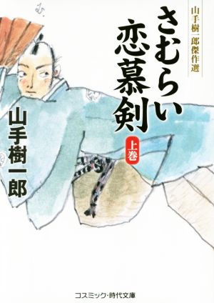 さむらい恋慕剣(上巻) 山手樹一郎傑作選 コスミック・時代文庫や2ー59