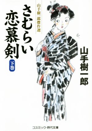 さむらい恋慕剣(下巻) 山手樹一郎傑作選 コスミック・時代文庫や2ー60