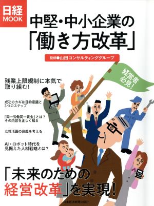 中堅・中小企業の「働き方改革」 日経MOOK