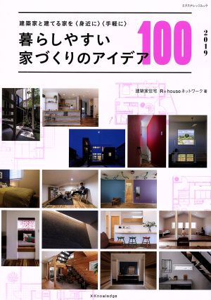 暮らしやすい家づくりのアイデア100(2019)エクスナレッジムック