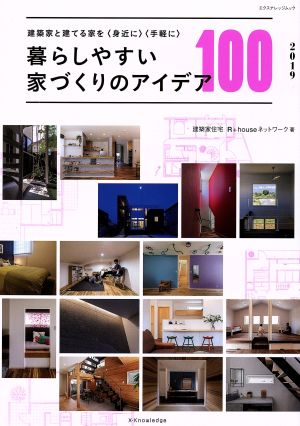 暮らしやすい家づくりのアイデア100(2019) エクスナレッジムック