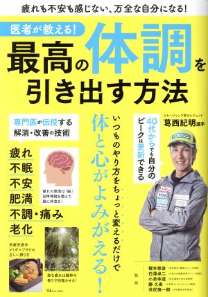 医者が教える！最高の体調を引き出す方法 TJ MOOK