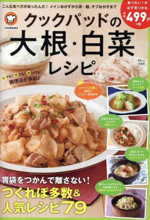 クックパッドの大根・白菜レシピ TJ MOOK