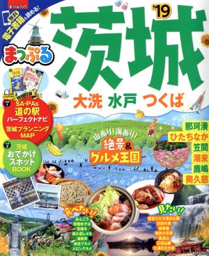 茨城('19) 大洗・水戸・つくば まっぷるマガジン