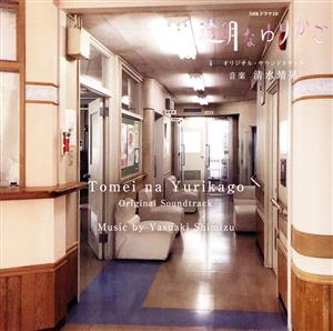 NHKドラマ10「透明なゆりかご」オリジナル・サウンドトラック