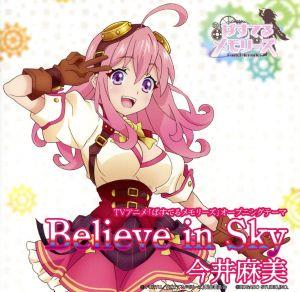 ぱすてるメモリーズ:Believe in Sky(通常盤)
