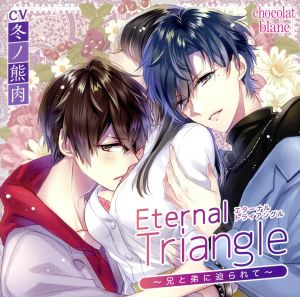 Eternal Triangle～兄と弟に迫られて～