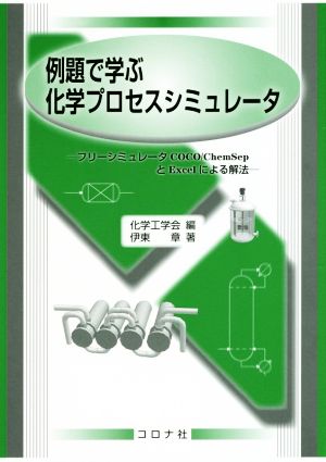 例題で学ぶ化学プロセスシミュレータ フリーシミュレータCOCO/ChemSepとExcelによる解法