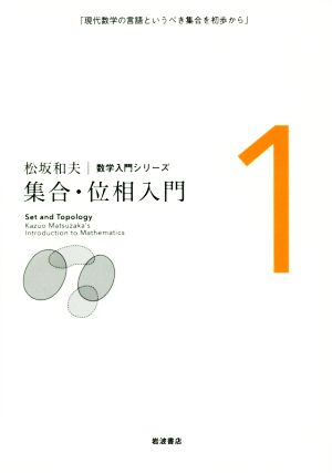 集合・位相入門 松坂和夫数学入門シリーズ1