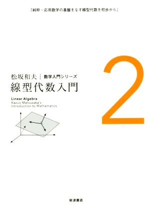 線型代数入門 松坂和夫数学入門シリーズ2