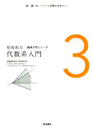 代数系入門 松坂和夫数学入門シリーズ3