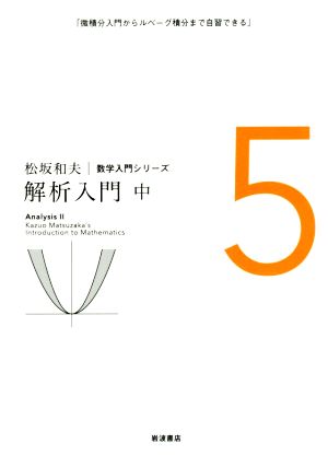 解析入門(中) 松坂和夫数学入門シリーズ5