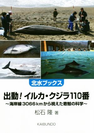 出動！イルカ・クジラ110番 海岸線3066kmから視えた寄鯨の科学 北水ブックス