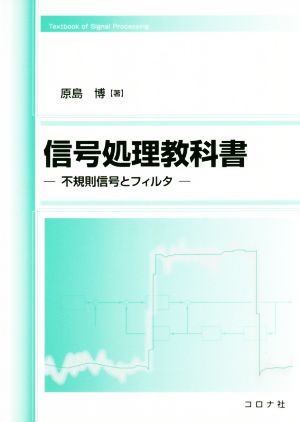 信号処理教科書 不規則信号とフィルター